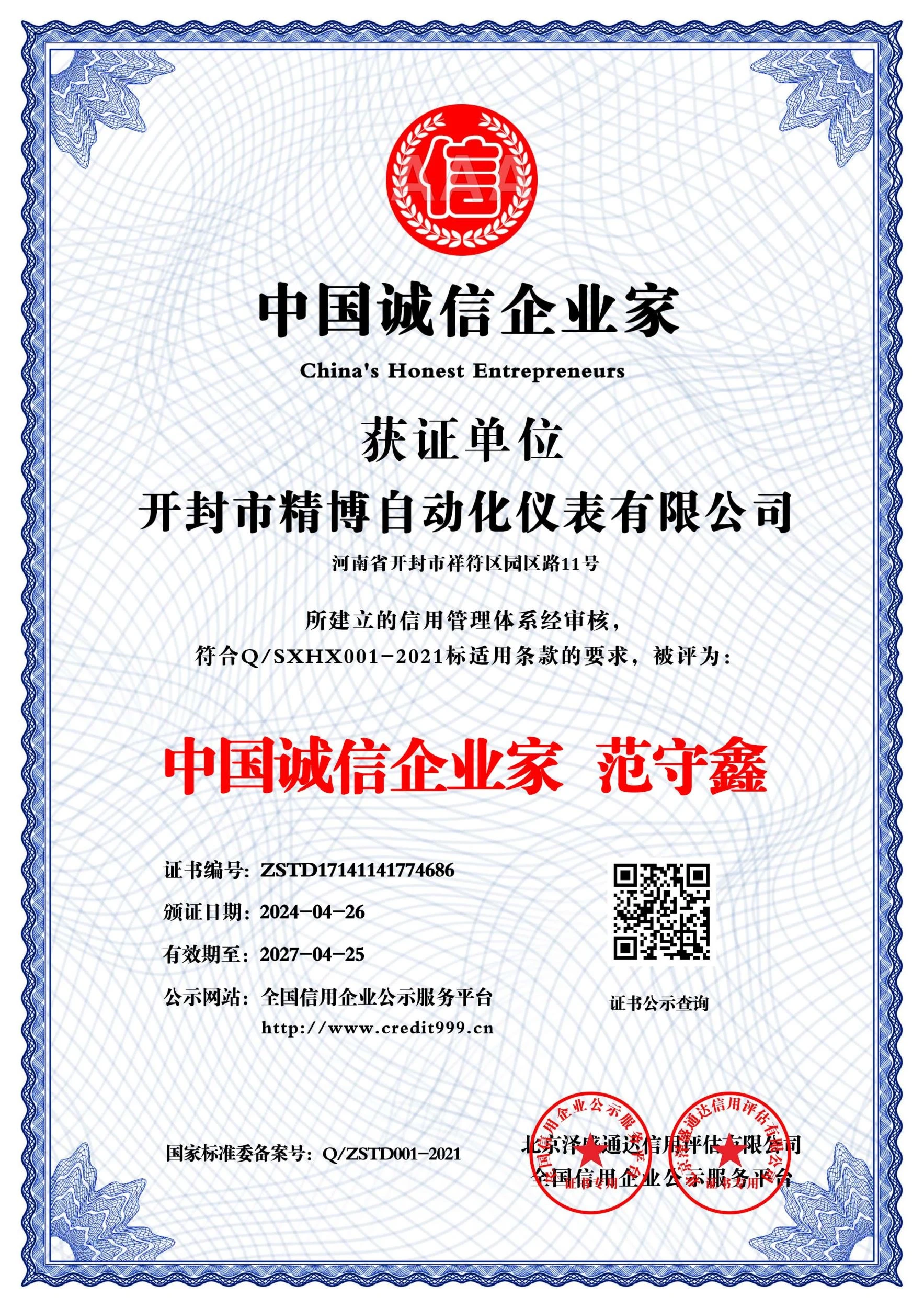 中国诚信企业家  范守鑫